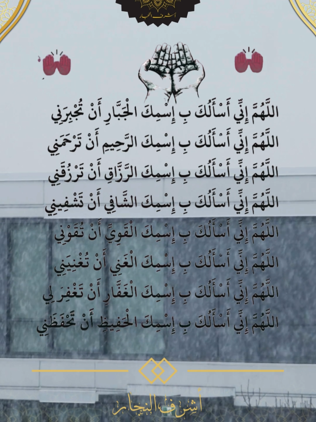 اللهم أني أسألك بأسمك الجبار أن تجبرني #اللهم #دعاء #دعاء_مستجاب #دعاء_مستجاب #دعاء_جميل #دعاء_عظيم #دعاء_يريح_القلوب #أشرف_النجار 