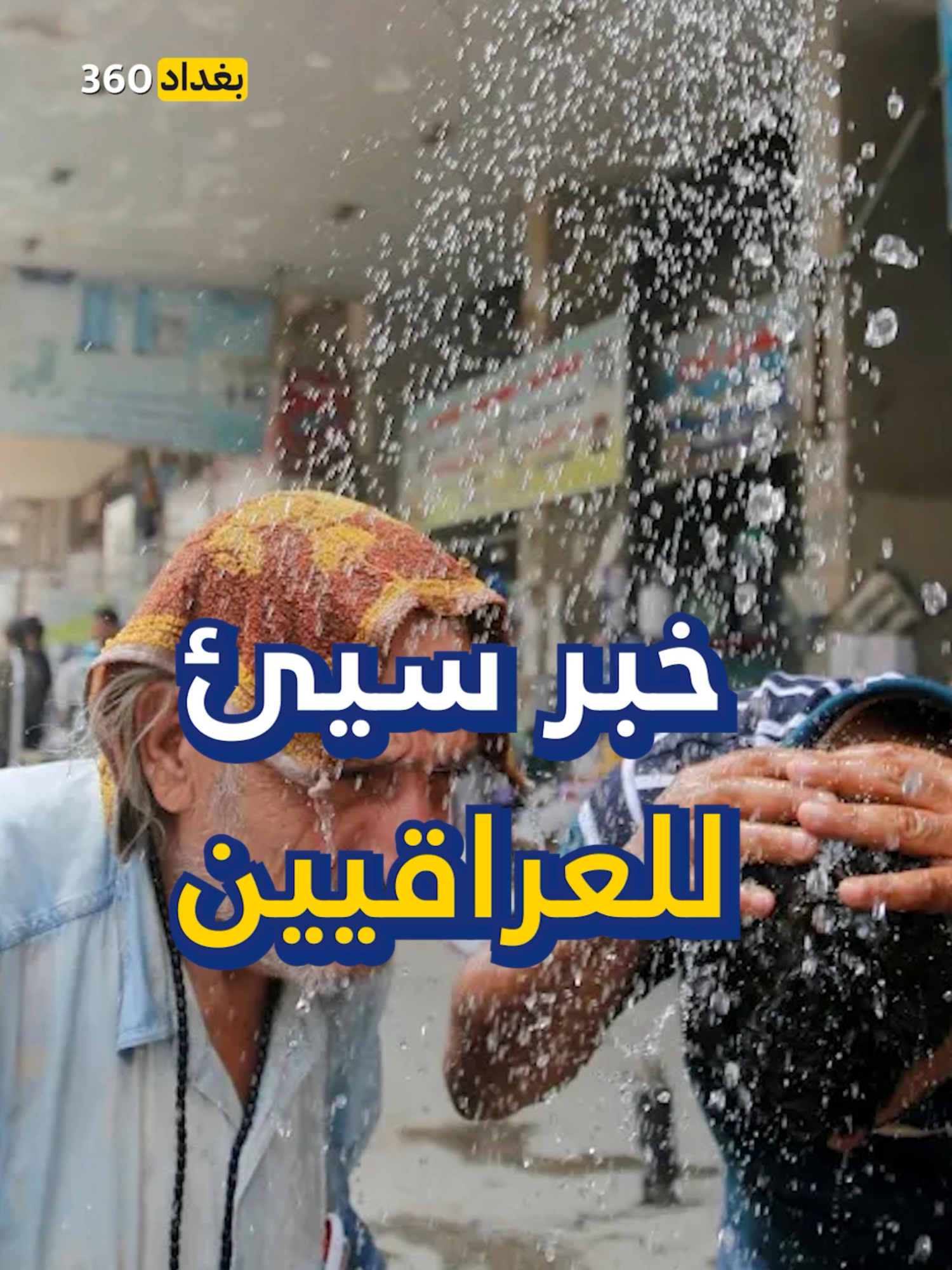 خبر سيئ للعراقيين يخص الكهرباء. #العراق #iraq #بغداد #ترند #العراق🇮🇶
