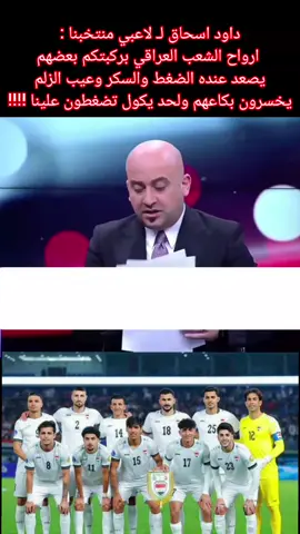 #شوف داود اسحاق لـ لاعبي منتخبنا : ارواح الشعب العراقي بركبتكم بعضهم يصعد عنده الضغط والسكر وعيب الزلم يخسرون بكاعهم ولحد يكول تضغطون علينا !!!!#اسود_الرافدين #تصفيات_كأس_العالم_2026 #اسود_الرافدين_فخرنا🇮🇶 #كرة_القدم_عشق_لا_ينتهي👑💙 #اكسبلوررررر #كأس_العالم #عشاق_كرة_القدم #اكسبلورexplore #يونس_محمود #عدنان_درجال #foryou #foryoupage #f #متابعه_ولايك_واكسبلور_احبكم #اعادة_النشر🔃 
