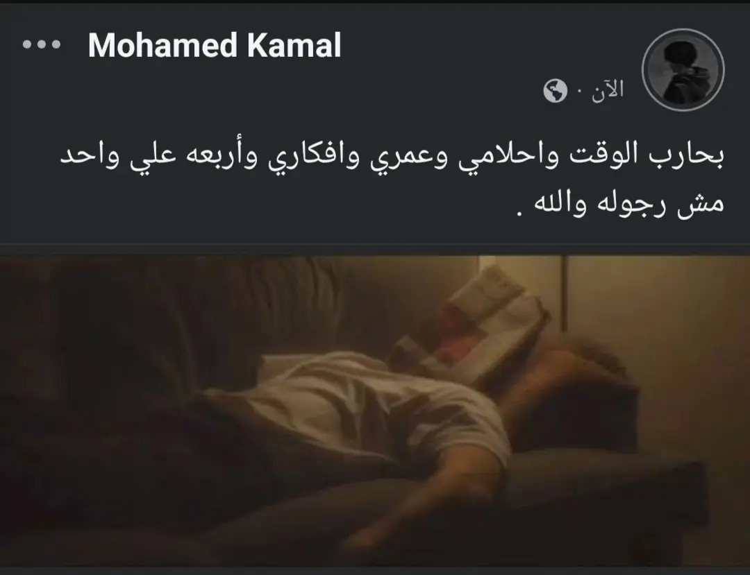 بحارب الوقت واحلامي وعمري وافكاري وأربعه علي واحد مش رجوله والله #creatorsearchinsights #انها_تمطر_يا_جورج💔 #عبارات #عبارات_حزينه💔 #عباراتكم_الفخمه📿📌 #الريتش_في_زمه_الله💔😣 #اكسبلور #moháméđ_kámáĺ 