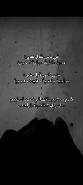 انت الي تحدد اسلوبي معك✨.  #fypシ゚ #مالي_خلق_احط_هاشتاقات #اكسبلووووورررر 