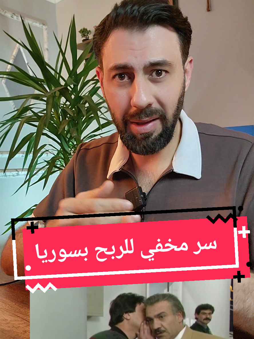 في هذا الفيديو سأخبرك بسر مخفي للربح في سوريا #فرصة_عمل #استثمار #مشروع #مشاريع #ComfortSegredos #foryoupage #fpy #سورية #سوريا #سوريين #syria 