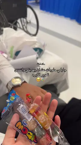 اكثر شخص يعاني من صراخي وقت الابره هو🥹😂♥️.  #دكتور #مستشفى #حلويات #كاندي #حب #دلع #زوجي #اكسبلورexplore #هاشتاقات #كيوت #foryou #foryoupage #expression 