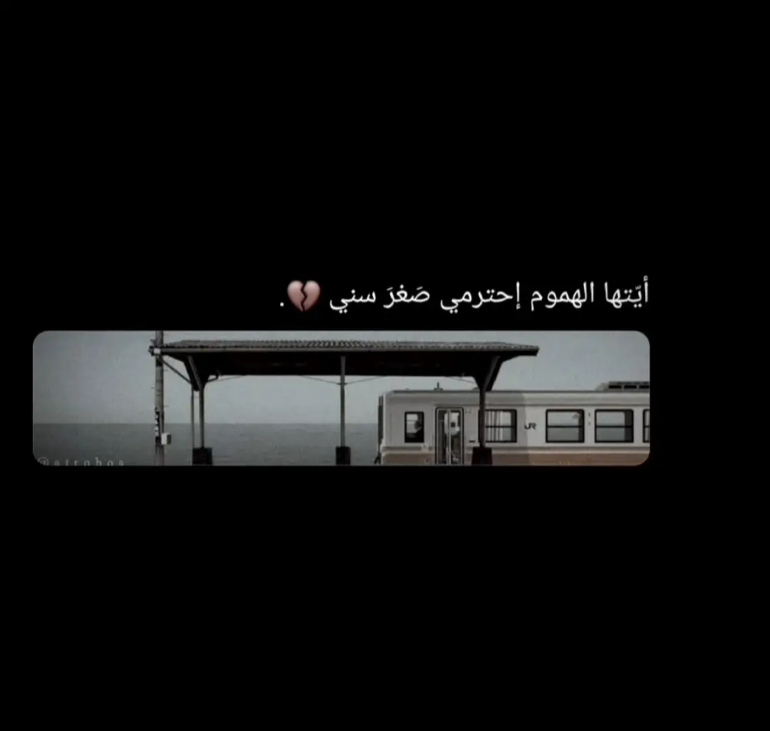#اقتباسات_عبارات_خواطر🖤🦋🥀 #حزن_غياب_وجع_فراق_دموع_خذلان_صدمة 
