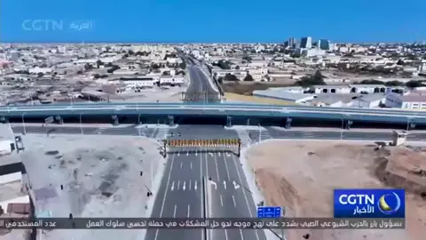 إقامة حفل الانتهاء من مشروع جسر الصداقة الصينية الموريتانية في عاصمة موريتانيا أقيم حفل الانتهاء من مشروع جسر الصداقة الصينية الموريتانية في العاصمة الموريتانية نواكشوط . يتم تنفيذ المشروع وإدارته من قبل مكتب شؤون التعاون الاقتصادي الدولي التابع لوزارة التجارة الصينية. وحضر الرئيس الموريتاني محمد ولد الشيخ الغزواني والسفير الصيني لدى موريتانيا تانغ تشونغ دونغ الحفل وقاما بقص الشريط. #الصين_العرب #الحزام_والطريق #FrontLine