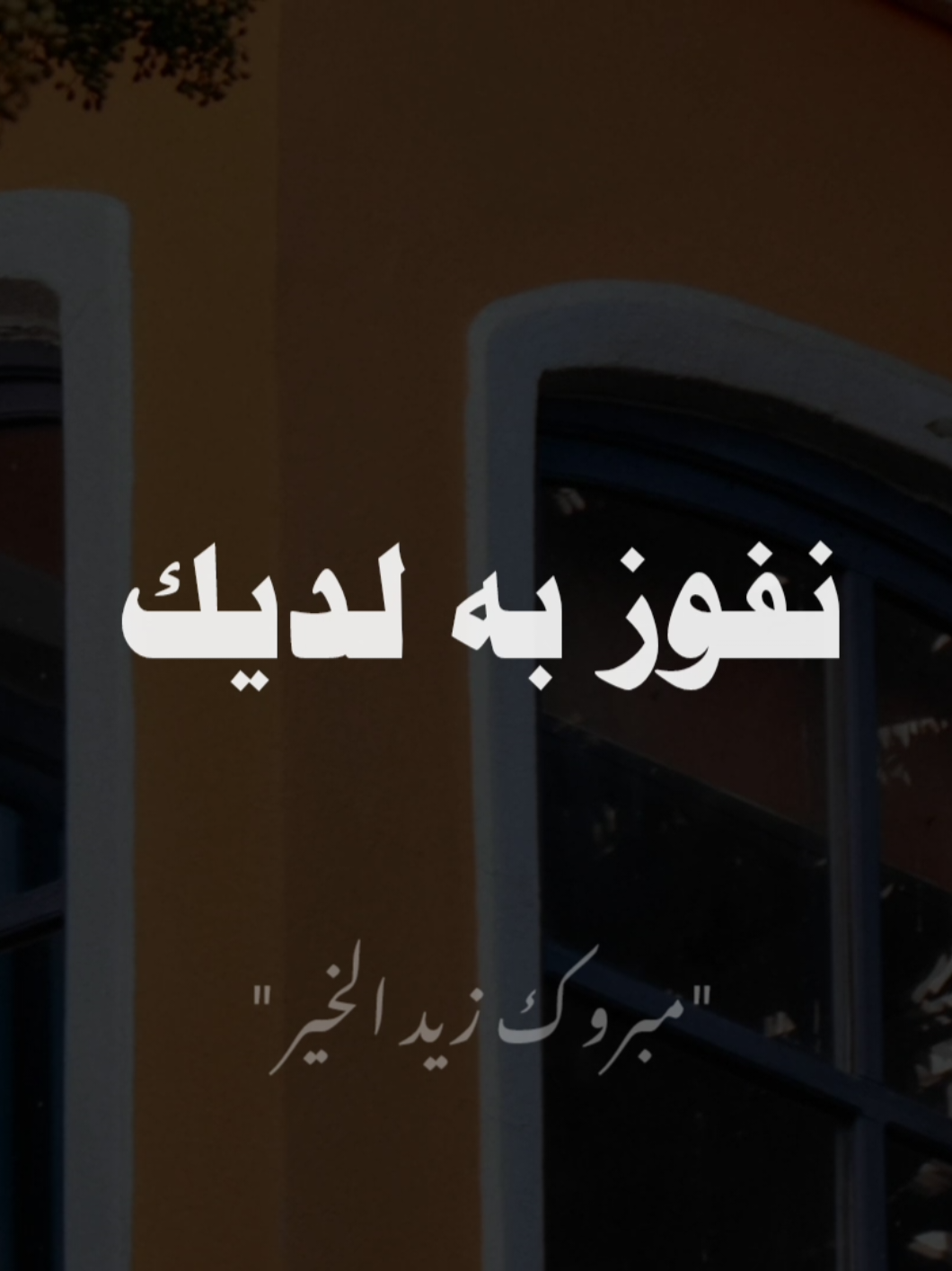 #مبروك_زيد_الخير  #صلوا_على_رسول_الله 