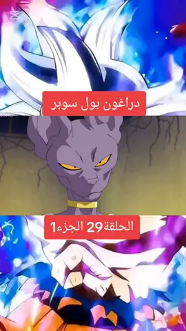 دراغون بول سوبر #الحلقة29 الجزء1