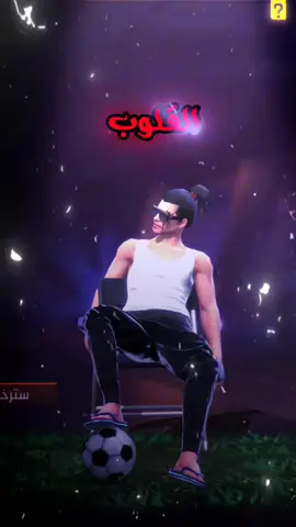 هذا ريال مدريد 😔🤍 . . . . . . . . . . . . #فري_فاير_عرب #dantes #فري_فاير #foryforyoupage #حساسية_فري_فاير_التحديث_الجديد #تحديث_فري_فاير_2025فاير #تحديث_فري_فاير_2025فاير #freefire_lover #fadex_777 #bestfriend #الشعب_الصيني_ماله_حل😂😂 #تحديث_فري_فاير_الجديد #freefire #ريال_مدريد #ريال_مدريد_عشق_لا_ينتهي 