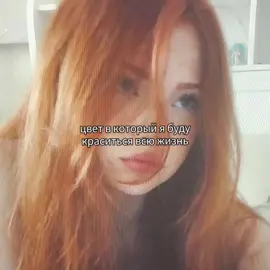 #рыжий #щитпост #щитпостинг #щп #солнышко #рекомендации #fyppppppppppppppppppppppp #вайб #рыжиеволосы 