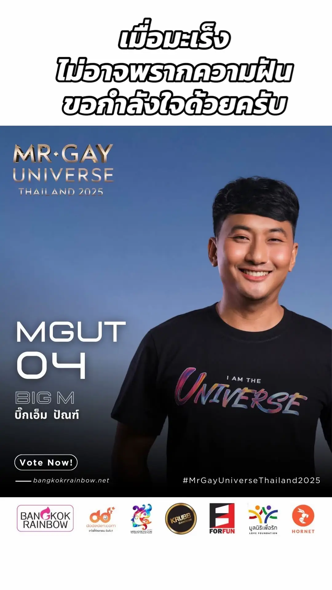 ลบภาพจำเดิมๆเกี่ยวกับผู้ป่วยโรคมะเร็งระยะที่ 4 ไปได้เลย  ผมอยากเป็นแรงบันดาลใจให้ทุกคนที่กำลังสู้ มองไปถึงวันที่เรามีอาการดีขึ้น แล้วได้ทำตามฝันในสิ่งที่อยากทำ ผมไม่รู้หรอกว่าจะพาตัวเองไปได้ถึงรอบไหน แต่ก็จะทำให้ดีที่สุด เราผ่านอะไรมาเยอะ เรามีของ เราจะกลัวอะไร นอกจากการตามความฝันแล้ว ก็อยากสร้างความตระหนักเกี่ยวกับโรคมะเร็งให้ทุกคนรู้ รู้เร็ว รักษาไว มีโอกาสหายได้ ในเมื่อเรามีโอกาสในการกลับมายืนตรงนี้ มีโอกาสในการกลับมาใช้ชีวิตและสรรสร้างสิ่งต่างๆ ก็อยากเน้นเกี่ยวกับโรคบ้านั่น ผมก็ยังคิดไม่ออกว่าจะโยงโครงการที่เราถนัด ให้เกี่ยวโยงกับ lgbtq+ ยังไง ใครมีไอเดียแนะนำผมได้  แค่คิดถึงการรับคีโมก็เหนื่อยแล้ว แต่พอมาถึงจุดนี้วันที่ได้มาทำในสิ่งที่อยาก มันโคตรดี ผมไม่สามารถเสกให้ทุกคนหายจากโรคนี้ได้ แต่ผมอยากโอบกอดและให้กำลังใจทุกๆคน ให้ผ่านช่วงเวลาที่ยากลำบากเหล่านั้นไปให้ได้ อยากให้คำปรึกษาพูดคุย ให้คุยสบายใจขึ้นผ่านโครงการที่ผมคิดคือ PForP คือการพูดกับผู้ป่วยหรือญาติผ่านช่องทางออนไลน์ที่ผมมี ในวันที่มืดมิดก็เพียงแค่อย่กมีใครสักคนคอยรับฟัง ให้คำปรึกษาพูดคุย เพื่อฮีลใจ ฝากเป็นกำลังใจให้ผมด้วยกับการประกวด Mister gay universe Thailand 2025 ผมจะพยายามทำให้ดีที่สุด ให้ทุกคนเห็นเลยว่าโรคร้ายไม่ได้ทำให้ศักยภาพของเราลดลง มีแต่จะแข็งแกร่งขึ้น ติดตามข่าวสารได้ที่เพจ Mister gay universe Thailand @mrgayuniverseth และ Live ทาง @HornetTH  เจอหรือเห็นรูปกันที่ไหน Like คอมเม้น แชร์ หรือปกป้องผมได้ หรือสามารถโหวตได้ครั้งละ 20 บาท ตามรายละเอียดเลยครับ แล้วมาลุ้นกัน ผู้ป่วยโรคมะเร็งระยะที่4 ติดตามโรค จะผ่านไปได้ถึงรอบไหน MGUT04 Big M ปัณฑ์ จันทร์แก้ว