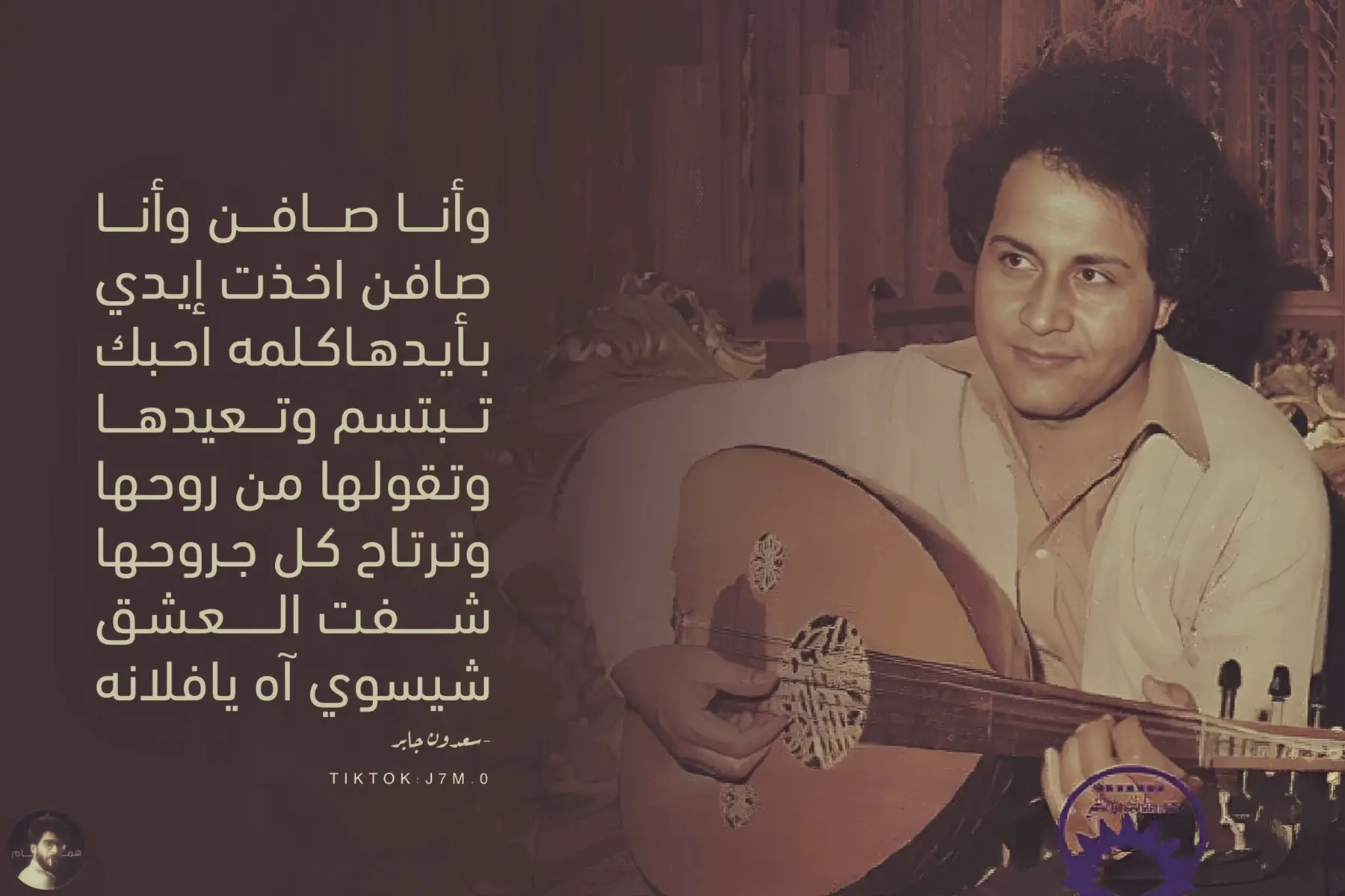 في قضاء علي الغربي بمحافظة ميسان، حيث تنساب مياه دجلة بهدوء، وُلد سعدون جابر عام 1950. كانت طفولته محاطة بألحان التراث العراقي، فسمع منذ صغره أغاني المهد التي ترددها النساء، وحكايات الفلاحين التي تتحول إلى ألحان. كان بيتهم متواضعًا، لكنه كان ممتلئًا بالموسيقى. في سن الثالثة عشرة، اشترى له والده عودًا مستعملًا، ومنذ تلك اللحظة، لم يفارقه. في بغداد، عام 1963، وقف أمام لجنة الإذاعة العراقية، صوته الشجي يلفت الأنظار. تأثر بأسلوب حضيري أبو عزيز، لكنه أضاف لمساته الخاصة. لم يكن مجرد مُقلد؛ كان يبحث عن هويته. تعلم العزف على العود بإتقان، وشارك في برنامج 