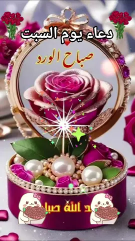 دعاء يوم السبت #صباح_يوم_السبت #دعاء_يوم_السبت #صباح_السبت #صباحكم_معطر_بذكر_الله #صباحكم_أحلى_صباح #يسعد_صباحكم #دعاء_يريح_القلوب #دعاء_جميل #دعاء #يوم #السبت 