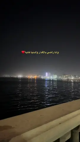 وأنا راضي بالأقدار والدنيا فانية♥️#دير_بالك#طرابلس_بنغازي_المرج_البيضاء_درنه_طبرق #ابوسليمندا 