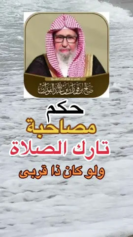 حكم مصاحبة تارك الصلاة ولو كان ذا قربى#islam #tik_tok #صدقه_جاريه #الفوزان_الالباني_ابن_باز_ابن_عثيمين 