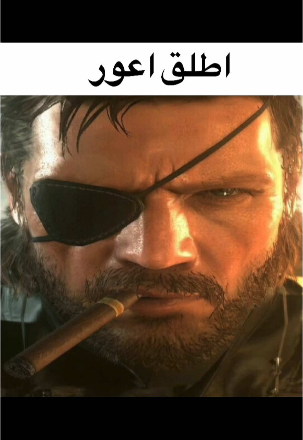 لو اني بنت تزوجته #fyp #viral #foryou #mgs #metalgear #metalgearsolid #mgsv #mgs3 #mgs2 #mgs3snakeeater #mgs4 