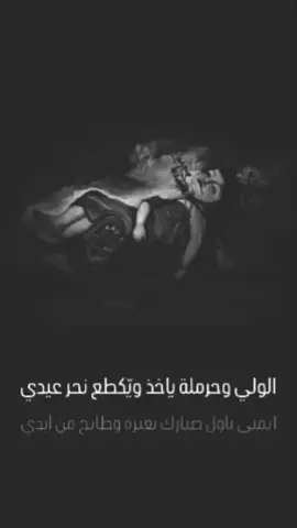 الولي وحرملة ياخذ..💔 #سيد_فاقد_الموسوي #اللهم_عجل_لوليك_الفرج #فاقد 