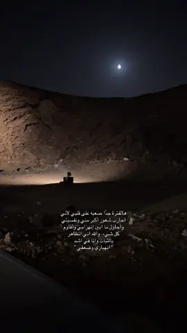 😔.                                                                 #المدينه_المنوره #jeddah #اقتباسات #المطل #الانهيار #عبارات_حزينه 