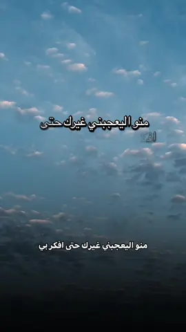 منو الي عجبني غيرك حتى افكر بي#capcut #fypシ #foryoupage #foryou #fyp 