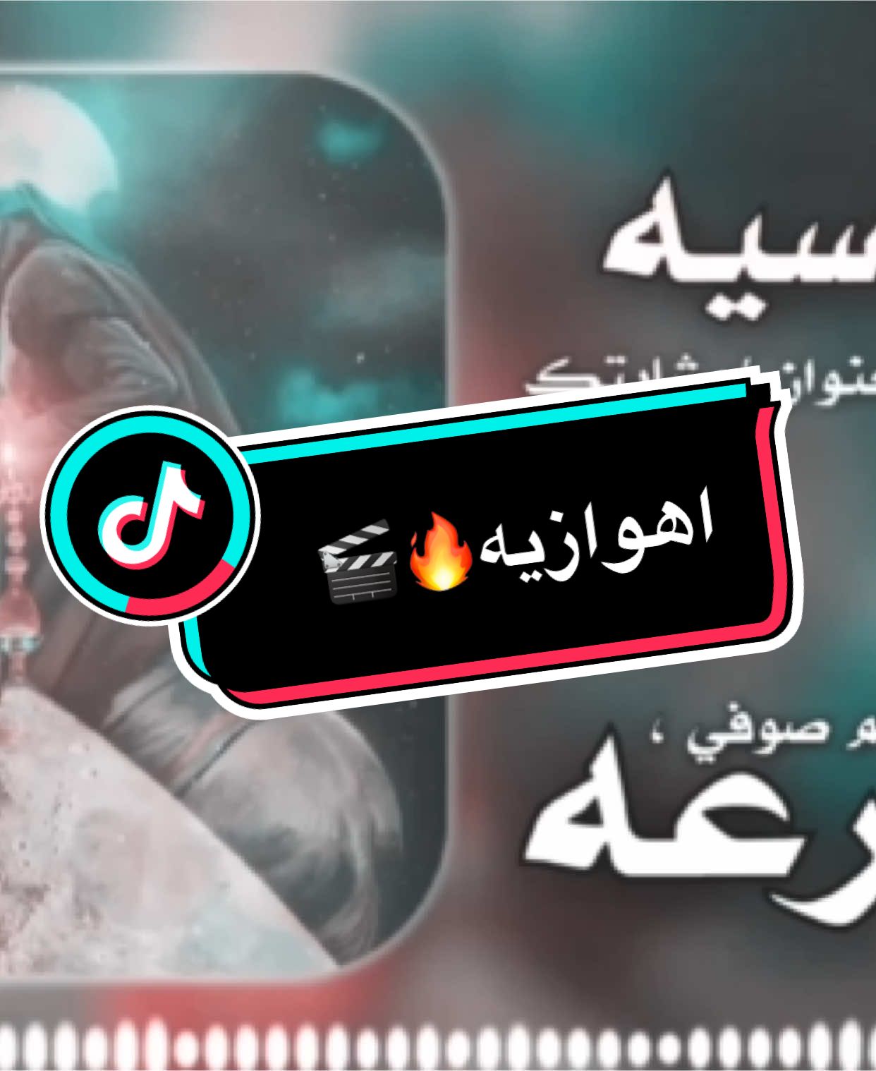 منو يعرف بيكم بعد شكد (لمحرم)🔥🙋‍♂️|البس سماعاتك #ترندات_تيك_توك #صوفي_احمد 