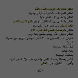 تعالي.. #الوُجُوم #كتاباتي #كتابات #طلباتكم #فصحى #اكسبلورexplore #اكسبلور #fyp #fypシ゚ #fy #fyyyyyyyyyyyyyyyy #fyppppppppppppppppppppppp #مالي_خلق_احط_هاشتاقات🧢 #مالي_خلق_احط_هاشتاقات #4u #explore #رسالة #الشعب_الصيني_ماله_حل😂😂 