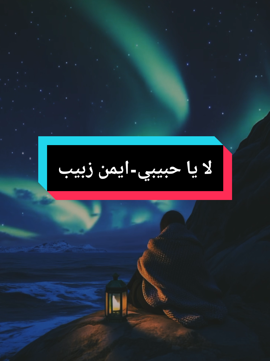 ..قبلك ما قلك #fyp #foryou #ستوريات #ايمن_زبيب #لا_يا_حبيبي 