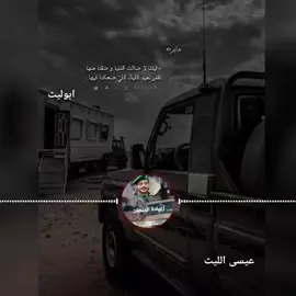عيسى الليث  #زوامــــــل_من_العيارات_الثقيله_2024  #تصميم_فيديوهات🎶🎤🎬 #اكسبلورexplore_  #fyp #funny 