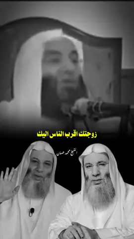 زوجتك اقرب الناس اليك..🖤🥀 #الشيخ_محمد_حسان #fyp #explore #islamic #محمد_حسان 