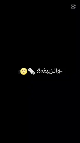 عَيّنٌ عَآرَوُسًـ 💫🥀✨يّآآآبّـخٌ ـتُ كَلَمِـنٌ بّـيّ بّـخٌ ـتُ شّـمِـدُرَيّنٌيّ_بّـسًـ_هِــيّـــــــٓــجَ ـ💫🖤#CapCut 