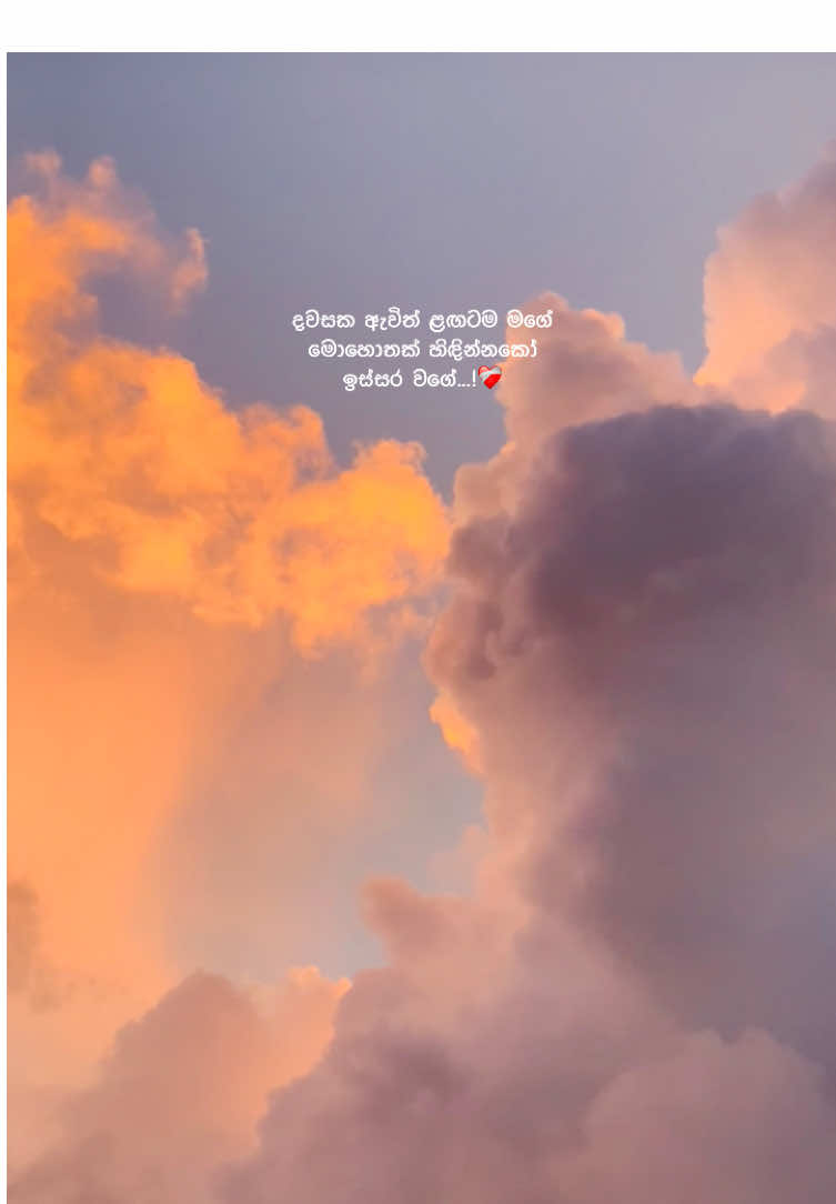 නුඹ ළඟ නැති දා...❤️‍🩹#fypシ゚viral🖤tiktok #srilankan_tik_tok🇱🇰 #sunset #aesthetics #romanticmoments #tiktoklove 