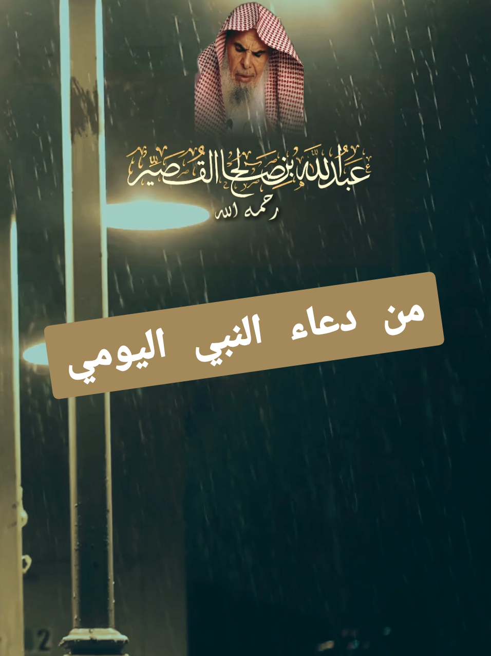 #الشيخ_عبدالله_القصير #دروس_دينية #سلف_الامة #السلف_الصالح #foryoupage❤️❤️ #تصميم_فيديوهات🎶🎤🎬 