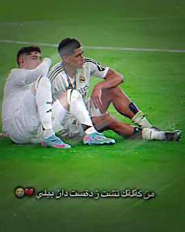 من هيفيا خو ژ دةست دا 💔😭#realmadrid #🔥🤍 #zakho♥️😻 #aras_madrid #viral #zakho_duhok_hawler_slemani_akre #foryoupage #🔜 #trending 