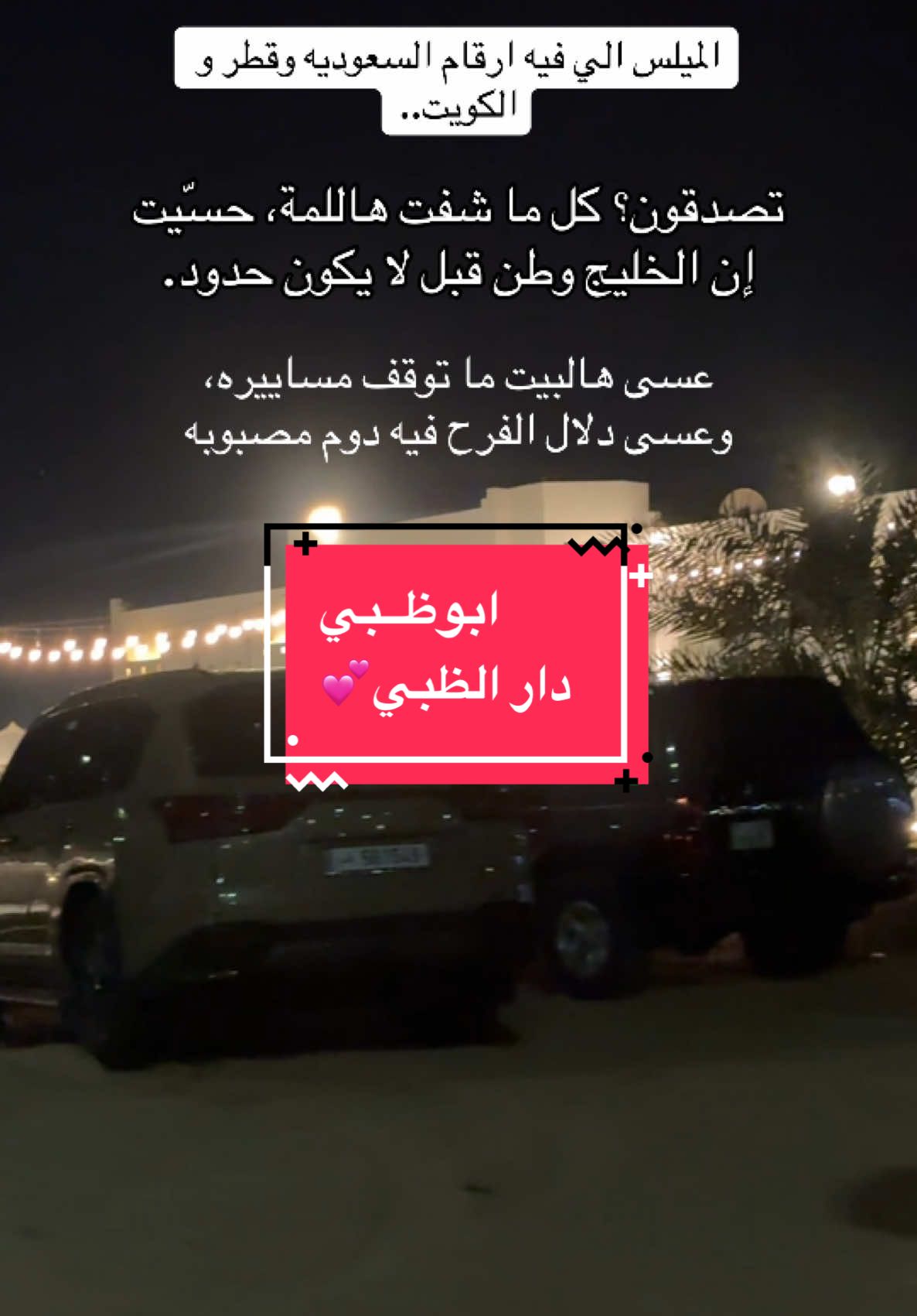 #abudhabi🇦🇪 #fyp #explore #خليج #لمه #ابوظبي #الدوحه #الكويت #السعودية #عمان🇴🇲 #البحرين🇧🇭 #الدوحه_قطر🇶🇦 #السعودية🇸🇦 #الكويت🇰🇼 