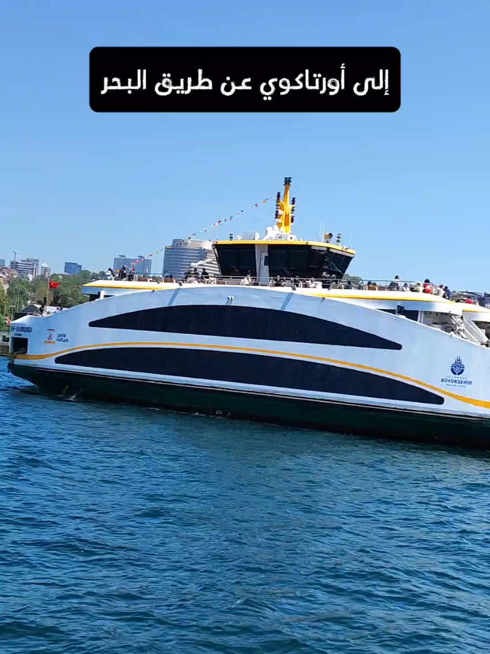 ما في أجمل من إنك توصل لأورتاكوي وانت على البحر… والأجمل؟ الطريق أسهل مما تتخيل. حمّل دليل التنقل الذكي من البايو، وخلّي رحلتك كلها مرتبة #إسطنبول #أورتاكوي #تركيا_سياحة #رحلات_البحر #دليل_المترو #istanbulguide #turkeytravel #eminonu #ortakoy #فكرة_سفر #السفر #istanbultips #سياحة_ذكية #اكتشف_إسطنبول