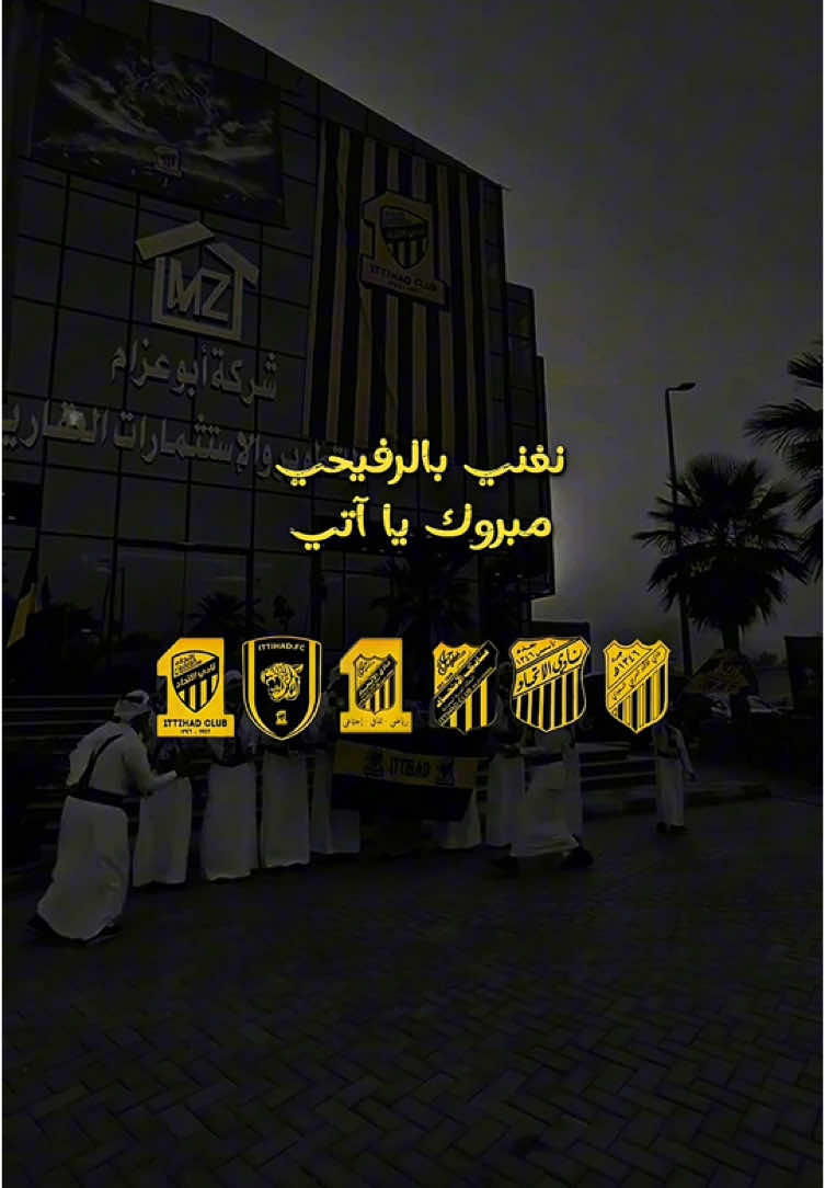 ما يهز الكون و الأرض غير الأتحاد 🖤💛  #الحارقة_عشر #العميد  @🐅                          Ñ 