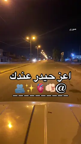 اعز حيدر عندك🫂🫀✨🫵🏻#سويله تاك#سويله_تاك #تصميم_فيديوهات🎶🎤🎬 #تصويري_احترافي_الاجواء👌🏻🕊😴 #vvvvvvvvvvvvvvv 