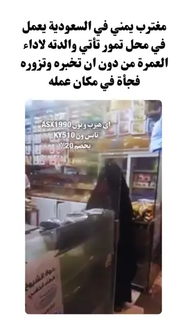مغترب يمني في السعودية يعمل في محل تمور تأتي والدته لاداء العمرة من دون ان تخبره وتزوره فجأة في مكان عمله