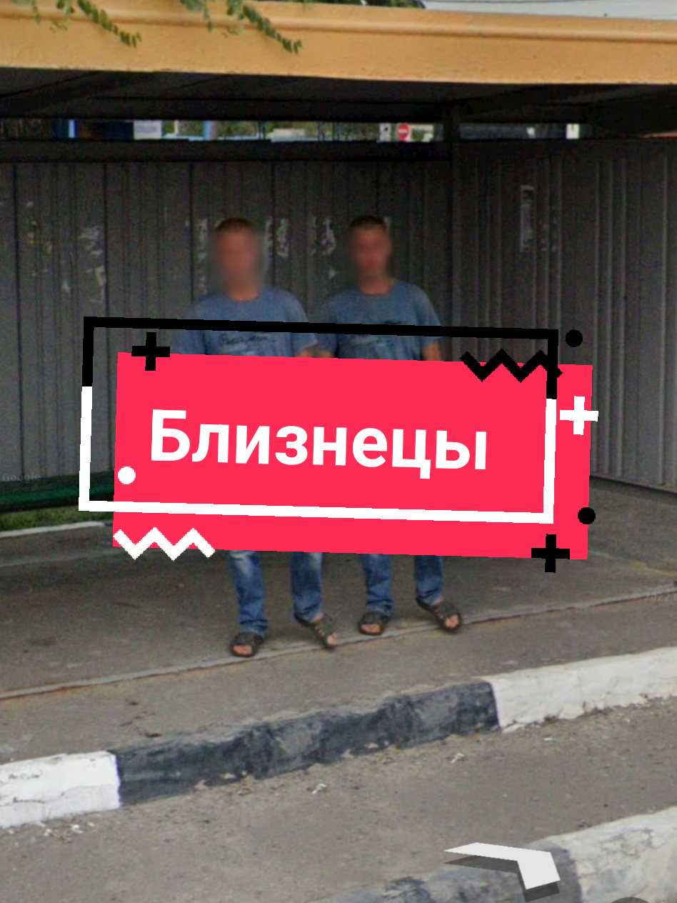 близнецы наверн... #яндекс #яндекспанорамы #яндекскарты 