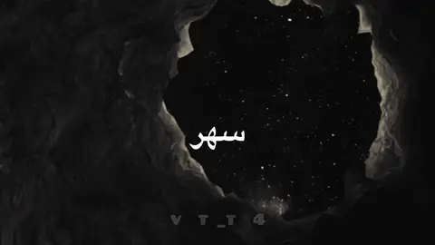 يا ساهرَ الليلِ، لا تُلقِ السلاحَ، ففي عمقِ السعيِ يكمنُ النجاحُ. وما ضاعَ جهدٌ، ولا خابَ ساعٍ، فـ ﴿وَأَن لَّيْسَ لِلْإِنسَانِ إِلَّا مَا سَعَىٰ﴾ #القران_الكريم  #صدقه_جاريه 