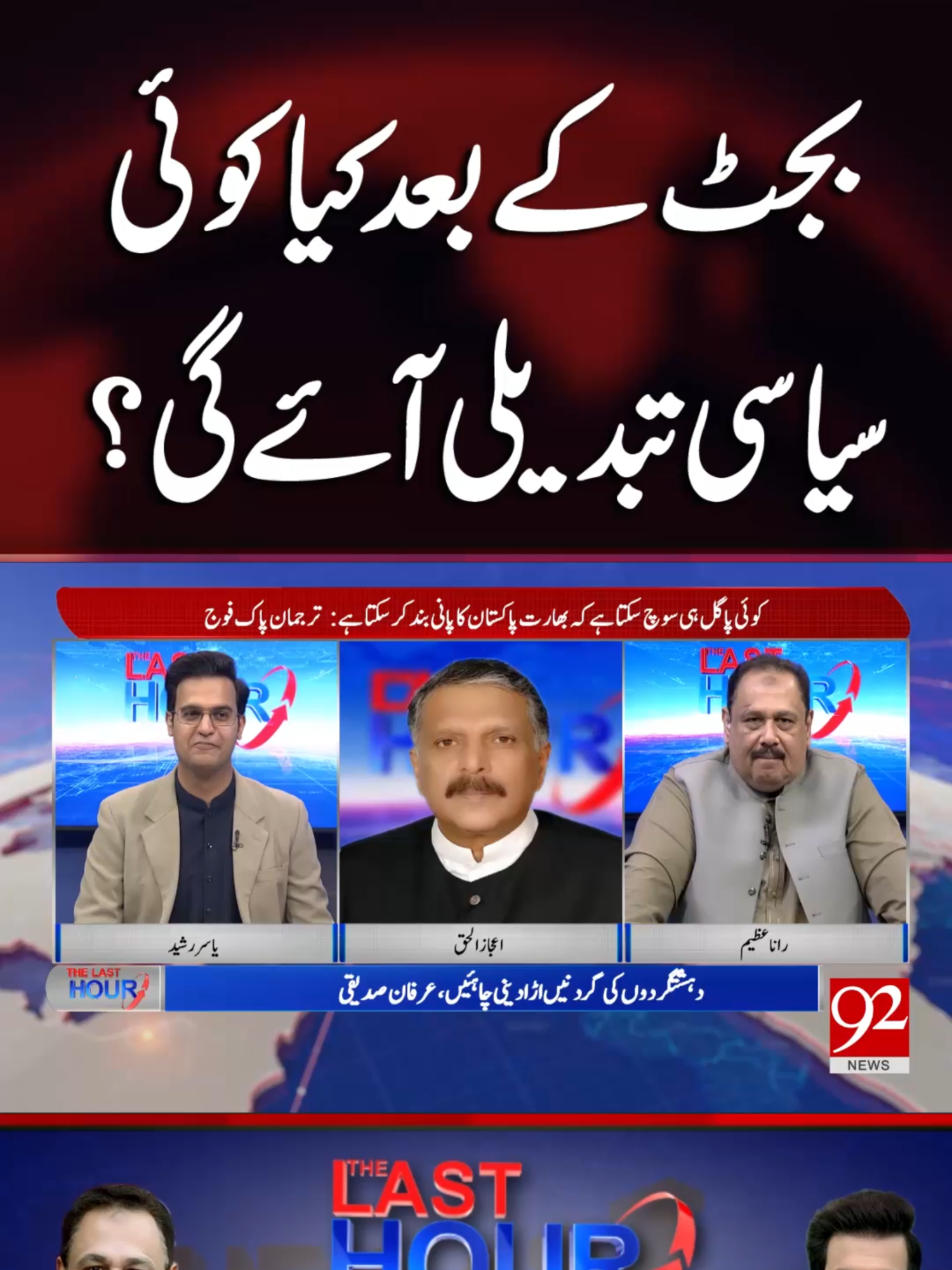 بجٹ کے بعد کیا کوئی  سیاسی تبدیلی آئے گی؟ #92newshdplus #Pakistan #budget #politics #change #happening #for #you #reel #trendingvideos #viralvideo #latestvideos #updates #92news #92newshd #whattowatch