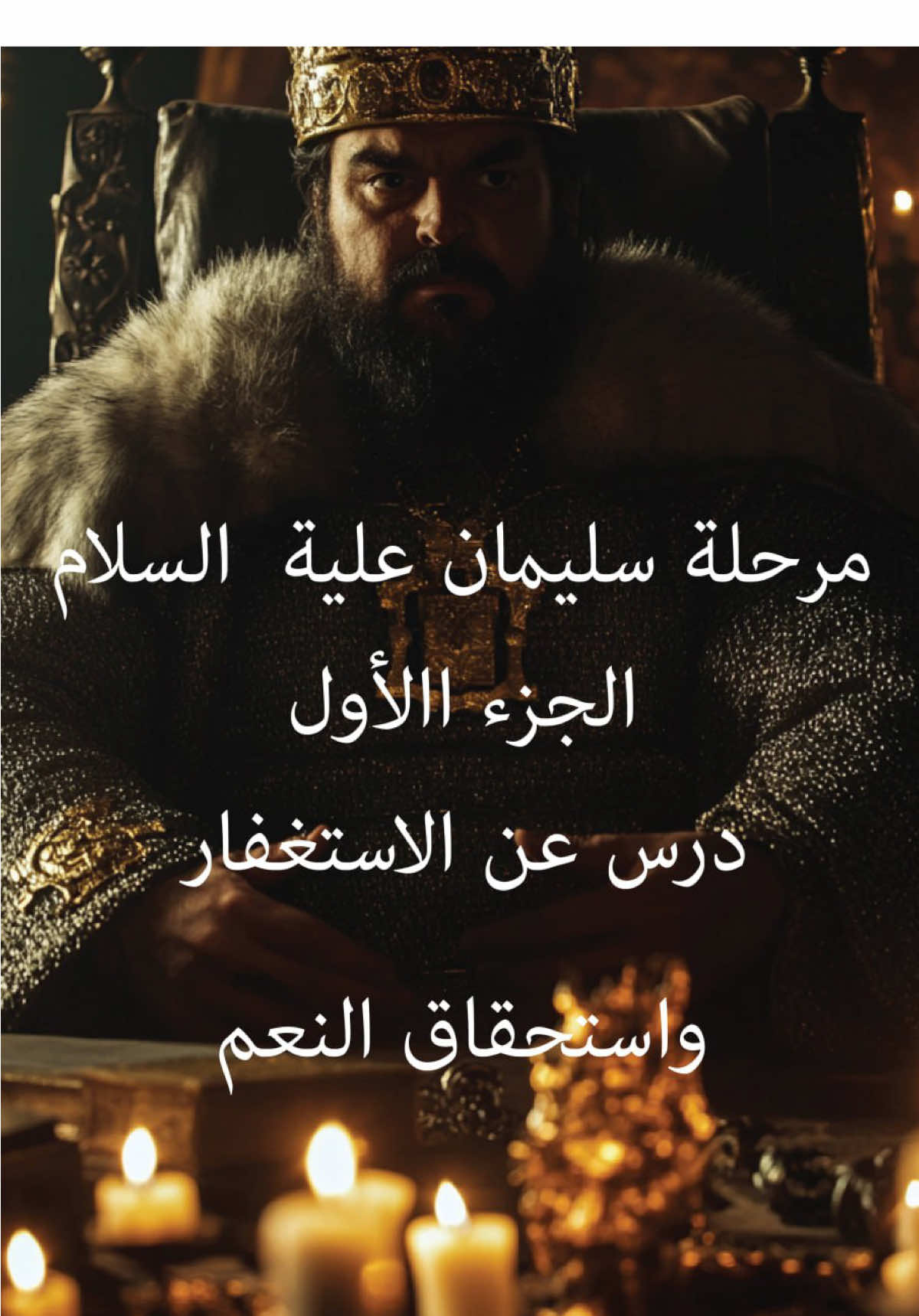 مرحله سليمان عليه السلام الملك واستحقاق النعمة 1. دعاء يونس علية السلام 
