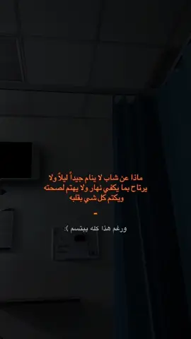 #اياد_بن_علي #اقتباساتي #خواطر #هواجيس #اكتئاب #حزن #هواجيس_الليل 