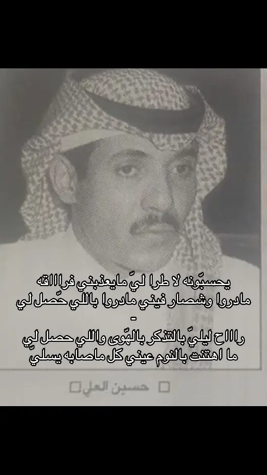 يحسبّونه لا طراا لي مايعذبني فراااقه 👎🏻 . . #حسين_العلي  #عود  #شعبي  #قديم  #حُب  #فراق  #اكسبلوررررر 