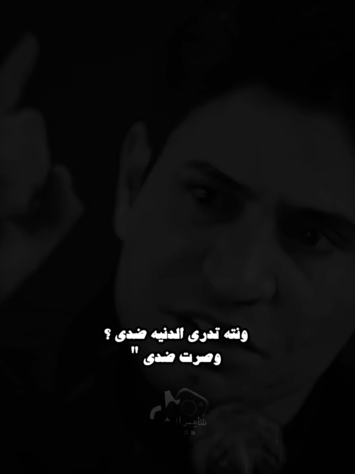 ونته تدري الدنيه ضدي ..🗣️..#تصميمي #المصمم #شاهين #عزام_الشمري #مجرد________ذووووووق🎶🎵💞 #fyp 