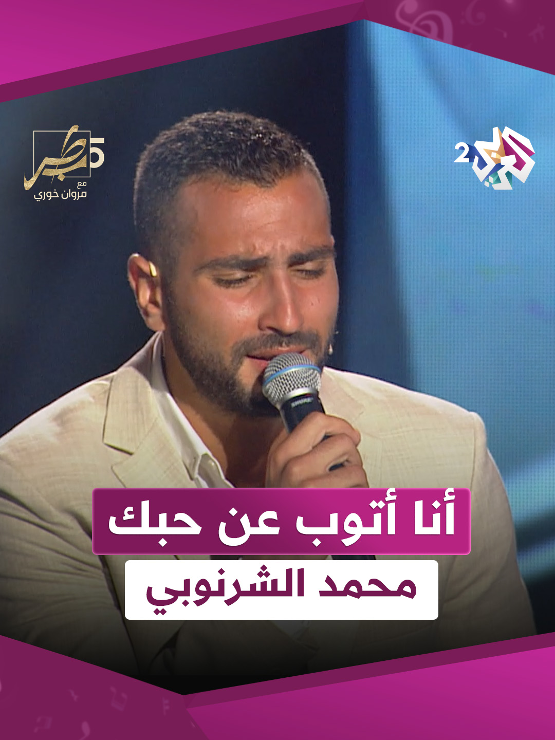 أنا أتوب عن حبك أنا ؟ أنا لي في بعدك هنا ؟ انا بترجاك الله يجازيك. يا شاغلني معاك وشاغلني عليك| محمد الشرنوبي #طرب_مع_مروان #العربي_2 # ألوان_الحياة . . شاهد الحلقة على تطبيق العربي+