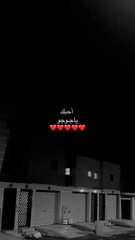 اني أحبك لاابد 😢❤️❤️❤️!