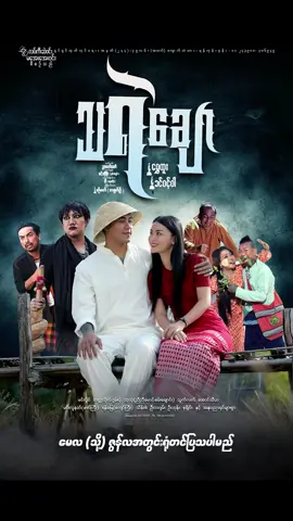 #သရဲချော #ရုပ်ရှင်ဇာတ်ကားကြီး #🤣🤣🤣 #ရောက်ချင်တဲ့နေရာရောက်👌 