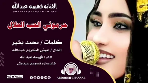 #حرموني_الحب_الحلال 🥹💔#الفنانه_فهيمة_عبدالله #علي_قناة_عبدو_الرفاعي_ودربيعه #مشاهير_تيك_توك_مشاهير_السودان#الجزيره_مدني#تصميم_فيديوهات#متابعه_ولايك_واكسبلور_فضلا_ليس_امر 