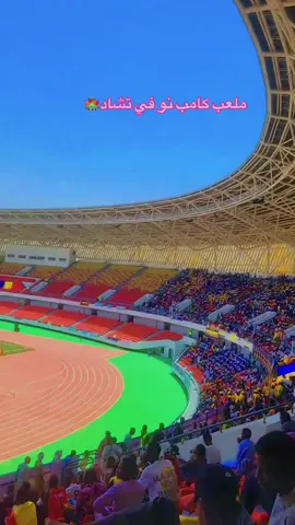 #ملعب 🏟️ كامب نو جديد في تشاد 🇹🇩 # #كرة_القدم_عشق_لا_ينتهي👑💙 