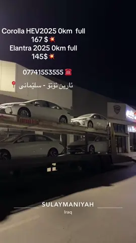 تۆیۆتا کۆرۆلا ٢٠٢٥ HEV فول مواصفات سفر کیلۆمەتر ‎هیوندای ئیلەنترا ٢٠٢٥ فول مواصفات سفر کیلۆمەتر  ‎کۆمپانیای ئارین ئۆتۆ - سلێمانی - تێرمیناڵی نوێی سلێمانی - ڕێگای تاسلوجە - پێشانگای ژمارە ٢٣ ‎شركة ارين اوتو - سليمانية - كراج سليمانية الجديد - طريق طاسلوجة - معرض رقم ٢٣  #شعب_الصيني_ماله_حل😂😂 #تويوتا #arinauto2 #slemani #erbil #arinauto #elantra #hyundai #toyota #corolla #اللهم_صلي_على_نبينا_محمد 