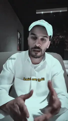 الفرج بعد الشدة . #محمد_الروقي #موحا #سعد_بن_جدلان #foryoupage #foryouاكسبلور #fypシ゚viral #fyp 